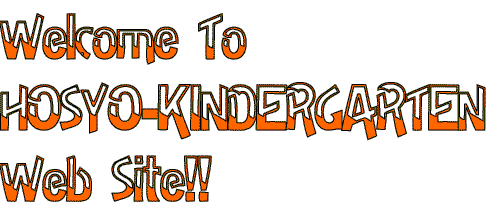 ようこそ ほうしょう幼稚園ウェブサイトへ!!